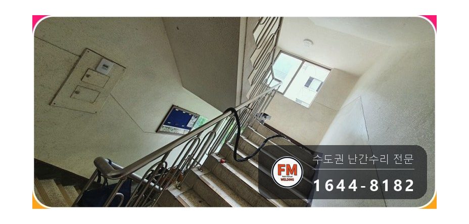 빌라 난간 파손 벽 바닥 앵커 새로 박고 각도 맞춰 본접 용접 시공 사진 13