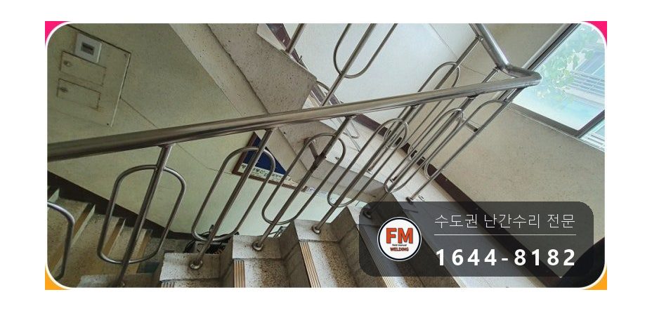 빌라 난간 파손 벽 바닥 앵커 새로 박고 각도 맞춰 본접 용접 시공 사진 14