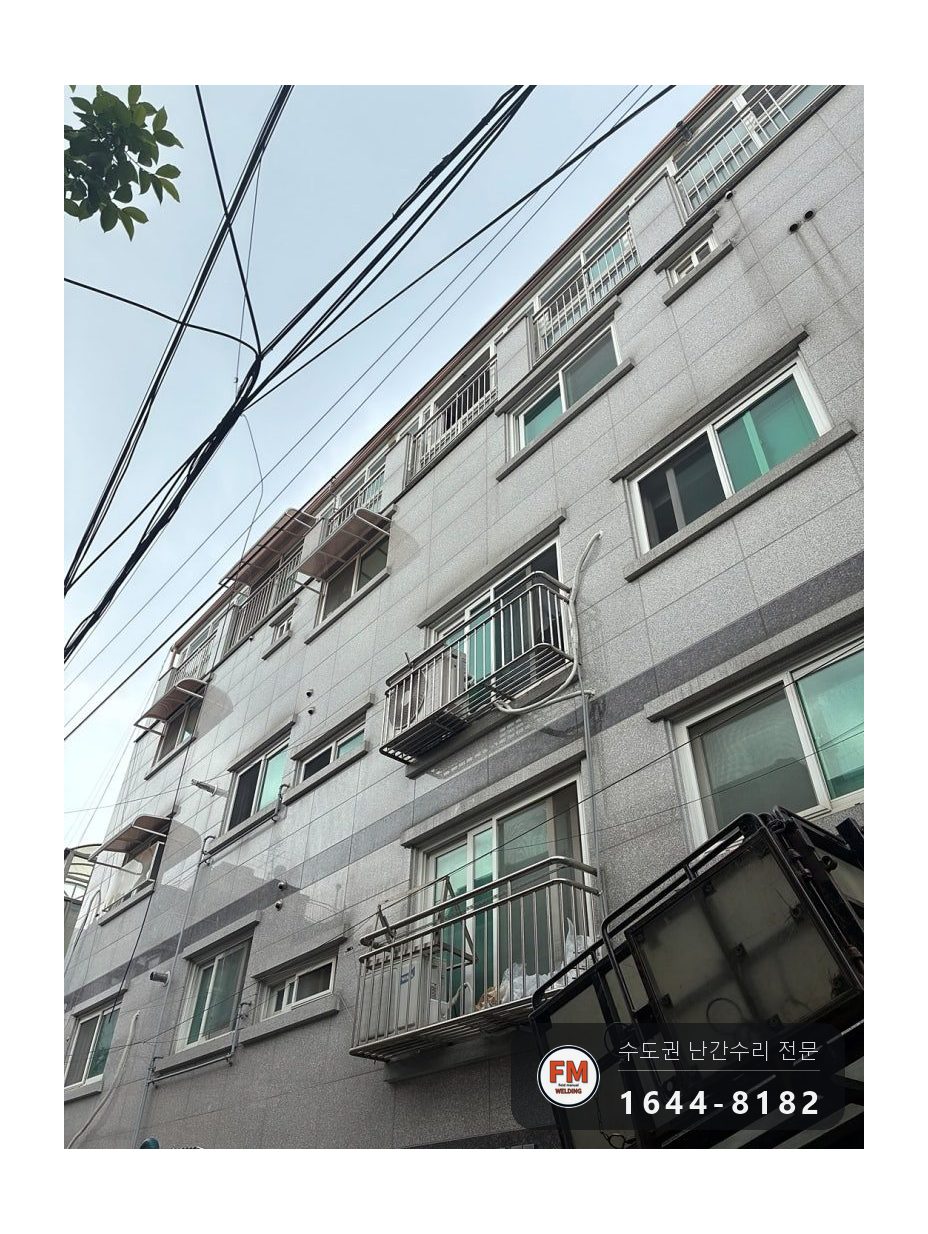 빌라 베란다 난간 교체 사다리차로 떼어 내고 패스너 칼블럭 고정 용접 시공 사진 5