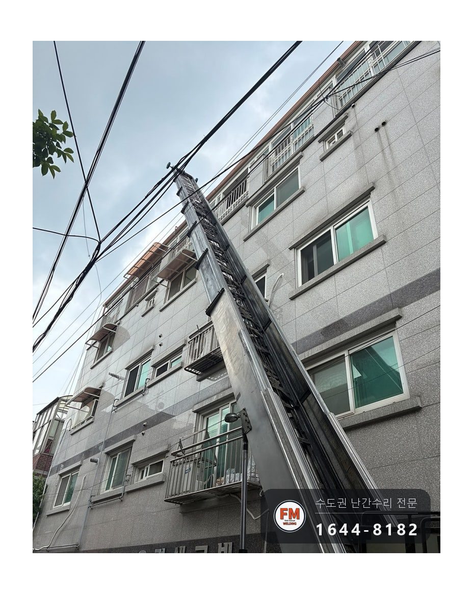 빌라 베란다 난간 교체 사다리차로 떼어 내고 패스너 칼블럭 고정 용접 시공 사진 7