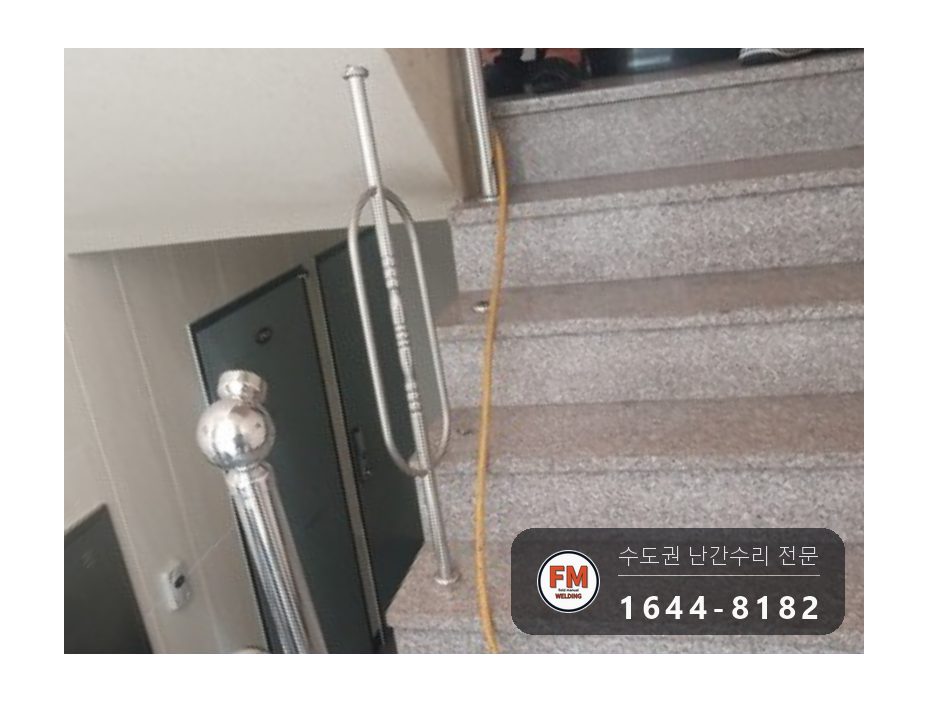 빌라 스텐 계단 난간 수리 가접 두 점 용접부위 앵커 용접 코팅 시공 사진 1