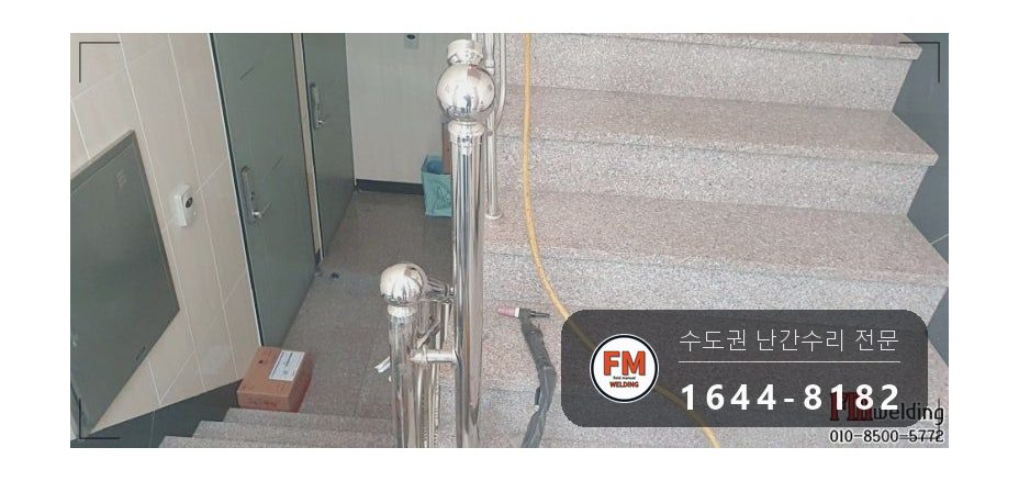 빌라 스텐 계단 난간 수리 가접 두 점 용접부위 앵커 용접 코팅 시공 사진 3