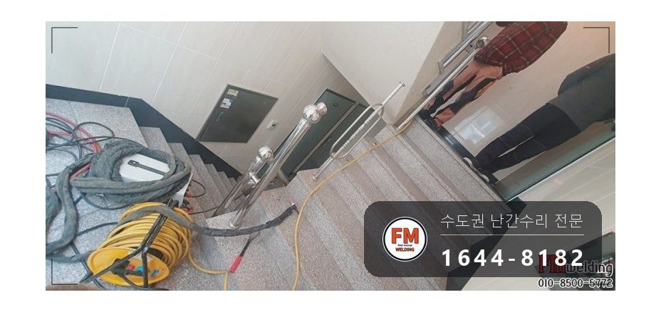빌라 스텐 계단 난간 수리 가접 두 점 용접부위 앵커 용접 코팅 시공 사진 5