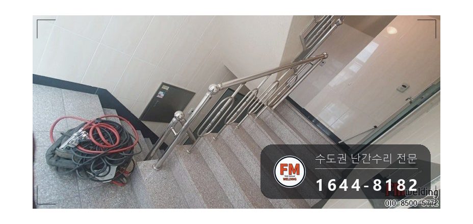 빌라 스텐 계단 난간 수리 가접 두 점 용접부위 앵커 용접 코팅 시공 사진 6