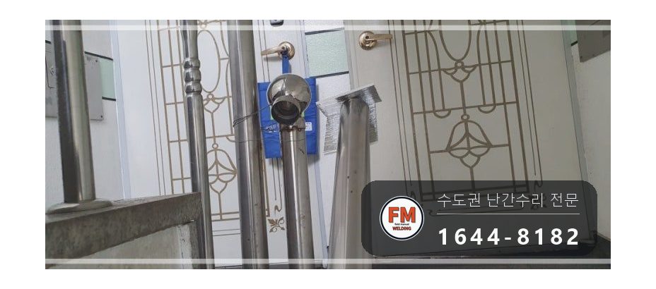 빌라 스텐 난간대 난간봉 가접 수평 수직 앵커 덧용접 수리