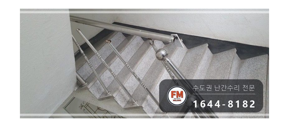 빌라 스텐 난간대 난간봉 가접 수평 수직 앵커 덧용접 수리 시공 사진 4