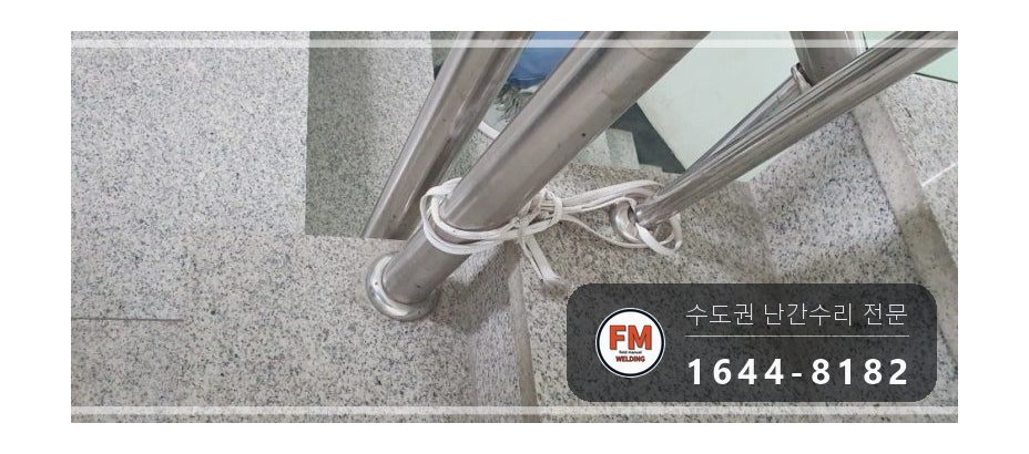 빌라 스텐 난간대 난간봉 가접 수평 수직 앵커 덧용접 수리 시공 사진 6