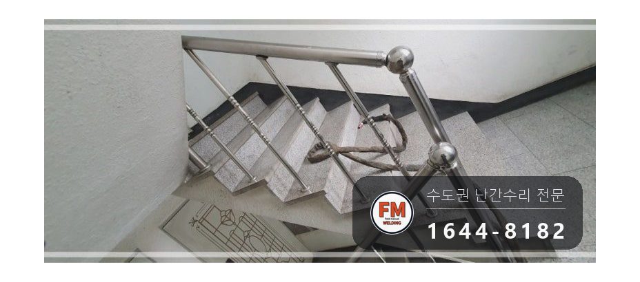 빌라 스텐 난간대 난간봉 가접 수평 수직 앵커 덧용접 수리 시공 사진 7