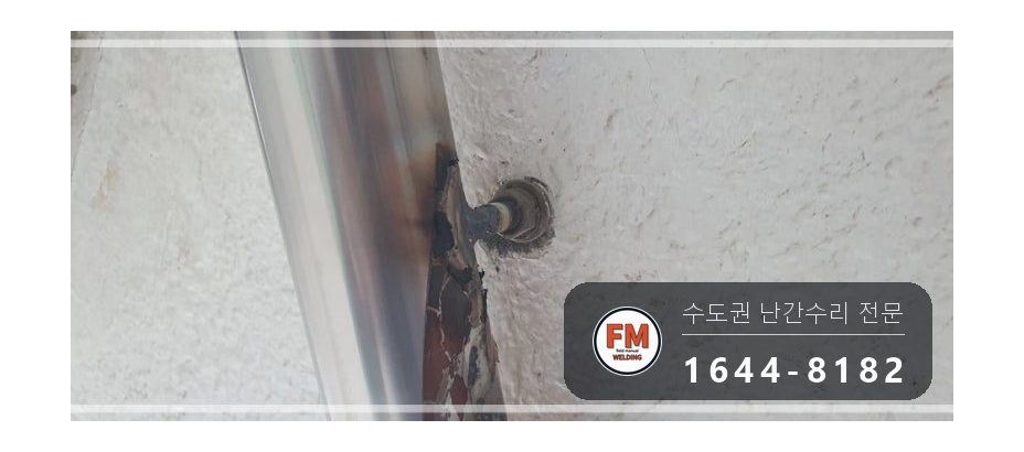 빌라 스텐 난간대 난간봉 가접 수평 수직 앵커 덧용접 수리 시공 사진 8