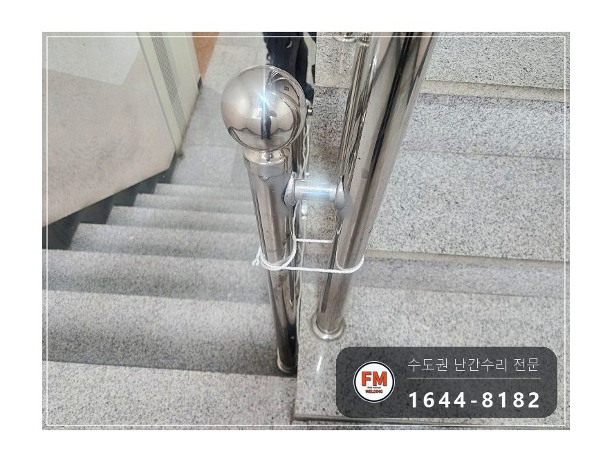 빌라 스텐 핸드레일 수리 벽부 앵커부터 이음 부속 보충 미그 용접 시공 사진 16