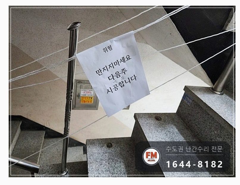 빌라 스텐 핸드레일 수리 벽부 앵커부터 이음 부속 보충 미그 용접