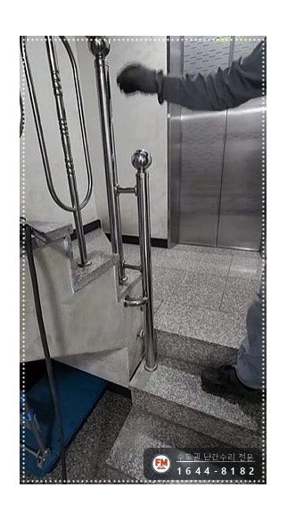 빌라 핸드레일 수리 L자 받침대 덧대고 보호캡 스텐 코팅제 마감 용접 시공 사진 18