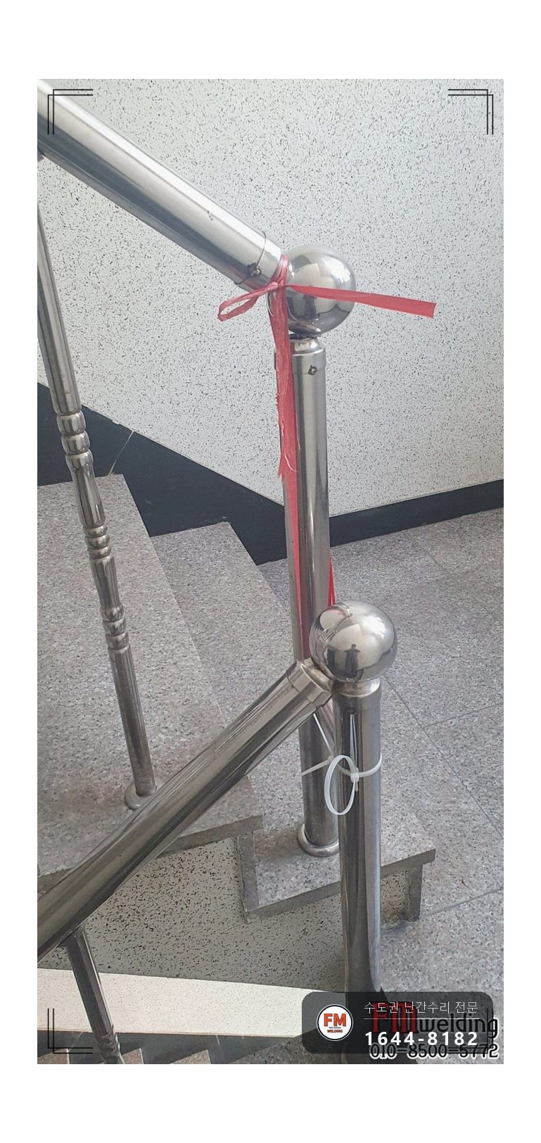 빌라 핸드레일 수리 없어진 부속 새로 벽 앵커 덧살 올려 캡 마감