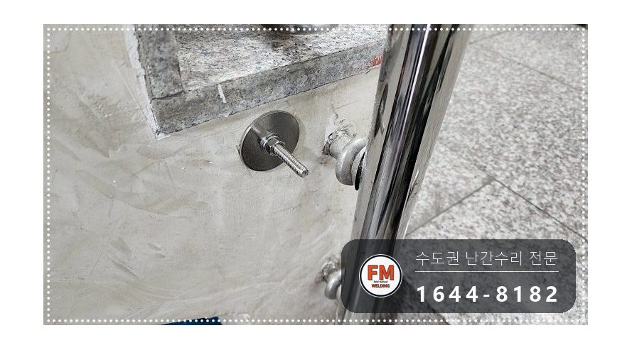 빌라 핸드레일 수리 L자 받침대 덧대고 보호캡 스텐 코팅제 마감 용접 시공 사진 4