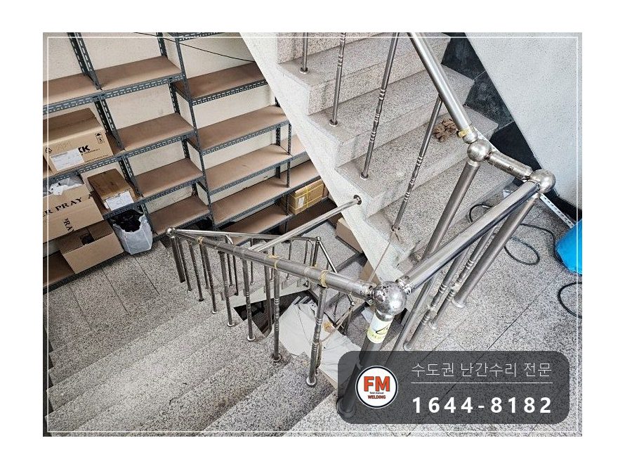 상가 계단 난간 보수 빠진 난간봉 제작 앵커 보강대 연결 용접 시공 사진 15