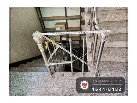 상가 계단 난간 보수 임시 받침 걷고 부속 만들어 벽 보강대 용접 시공 사진 2