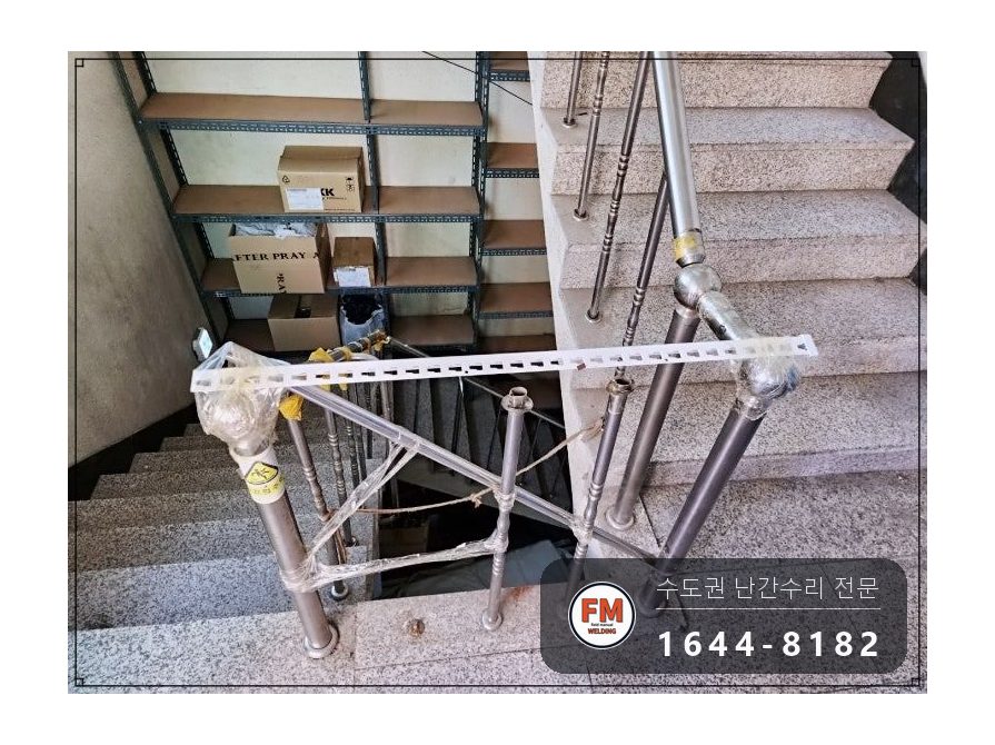 상가 계단 난간 보수 임시 받침 걷고 부속 만들어 벽 보강대 용접