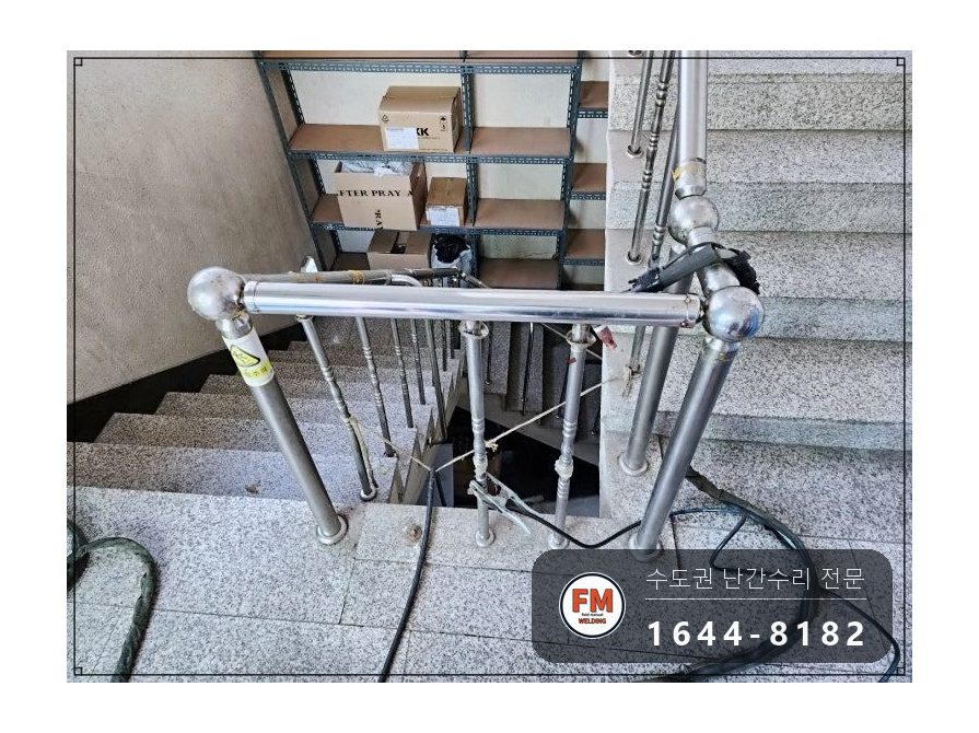 상가 계단 난간 보수 임시 받침 걷고 부속 만들어 벽 보강대 용접 시공 사진 7