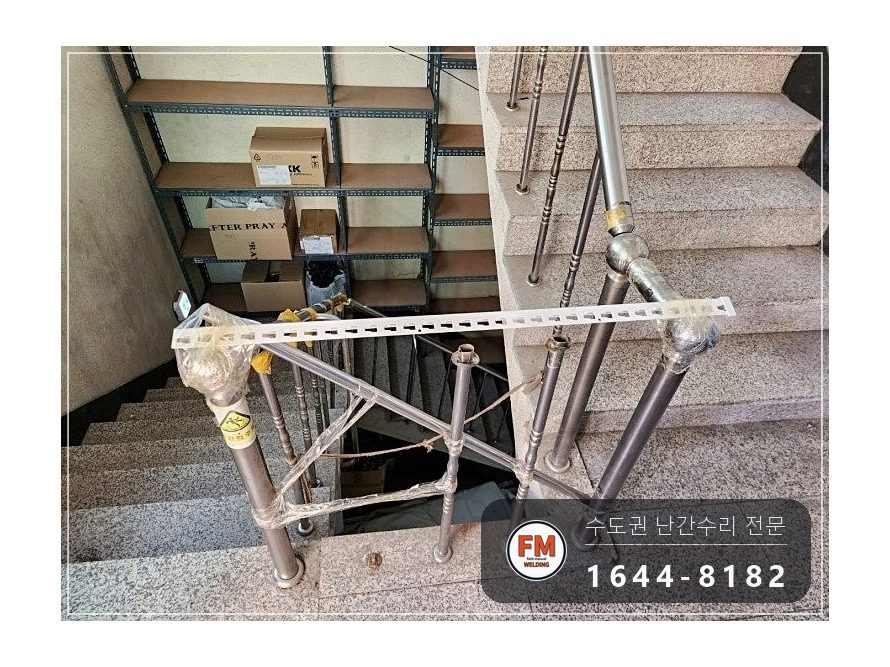 상가 계단 난간 보수 빠진 난간봉 제작 앵커 보강대 연결 용접 시공 사진 3
