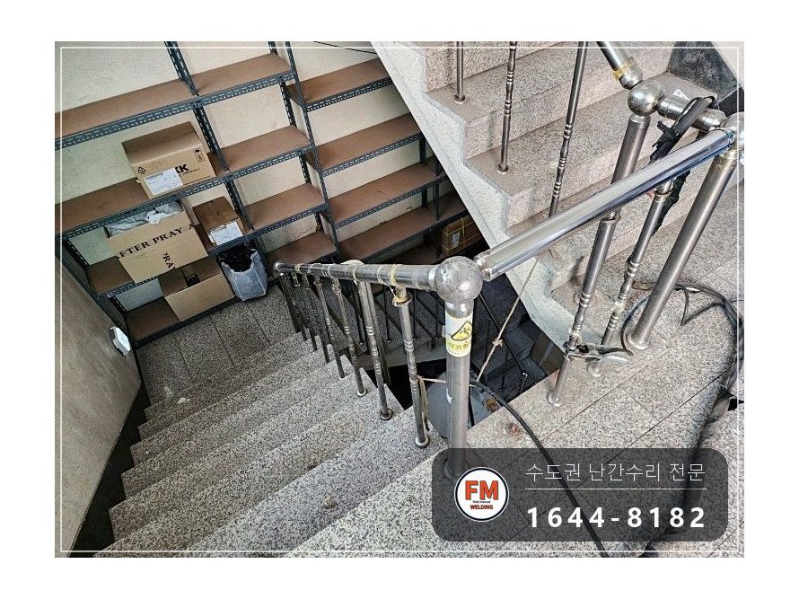 상가 계단 난간 보수 빠진 난간봉 제작 앵커 보강대 연결 용접 시공 사진 6