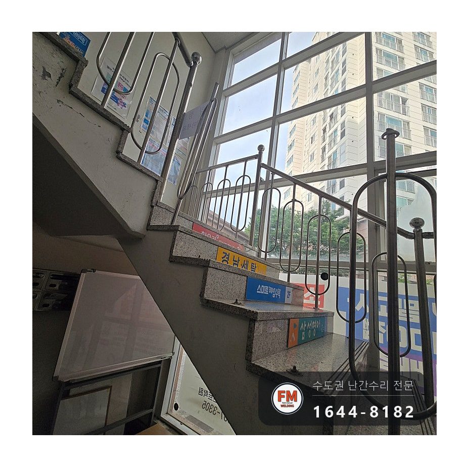 상가 계단 난간대 수리 녹슨 동자 절단 볼트 교체 토크렌치