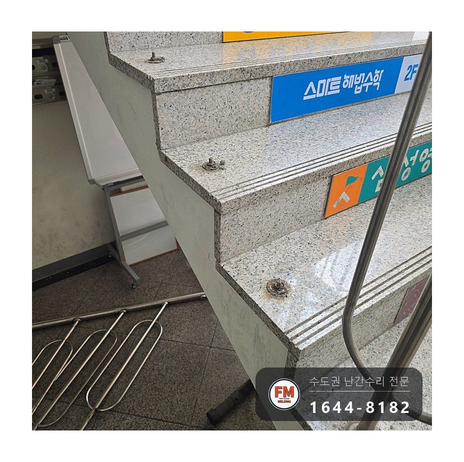 상가 계단 난간대 수리 녹슨 동자 절단 볼트 교체 토크렌치 시공 사진 3