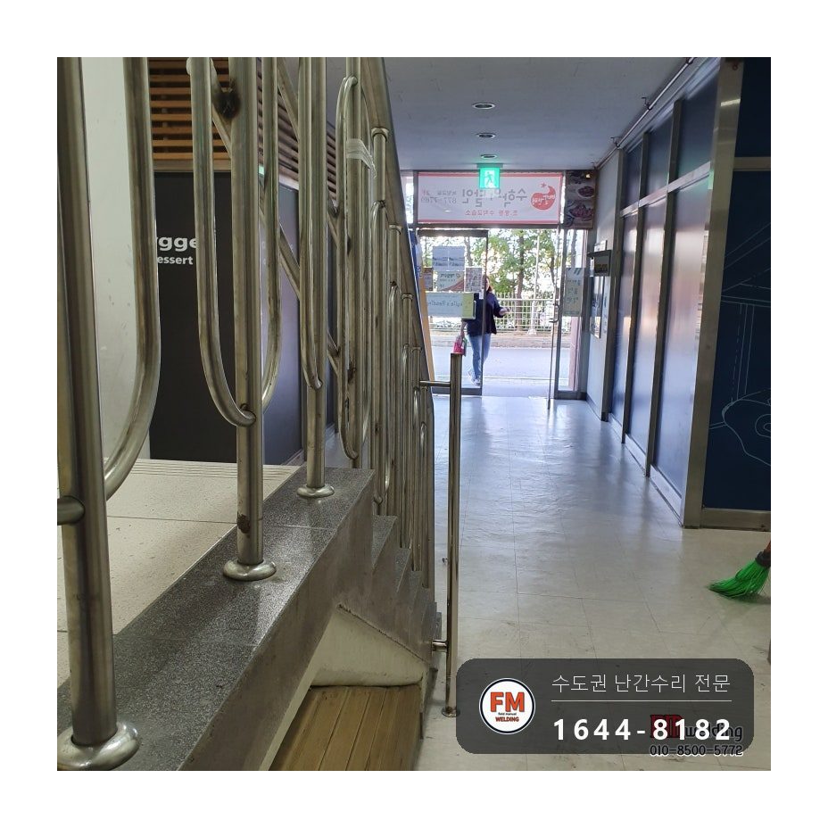 상가 계단 손잡이 수리 벽 앵커 잇고 받침 기둥 새로 세워 용접 시공 사진 10