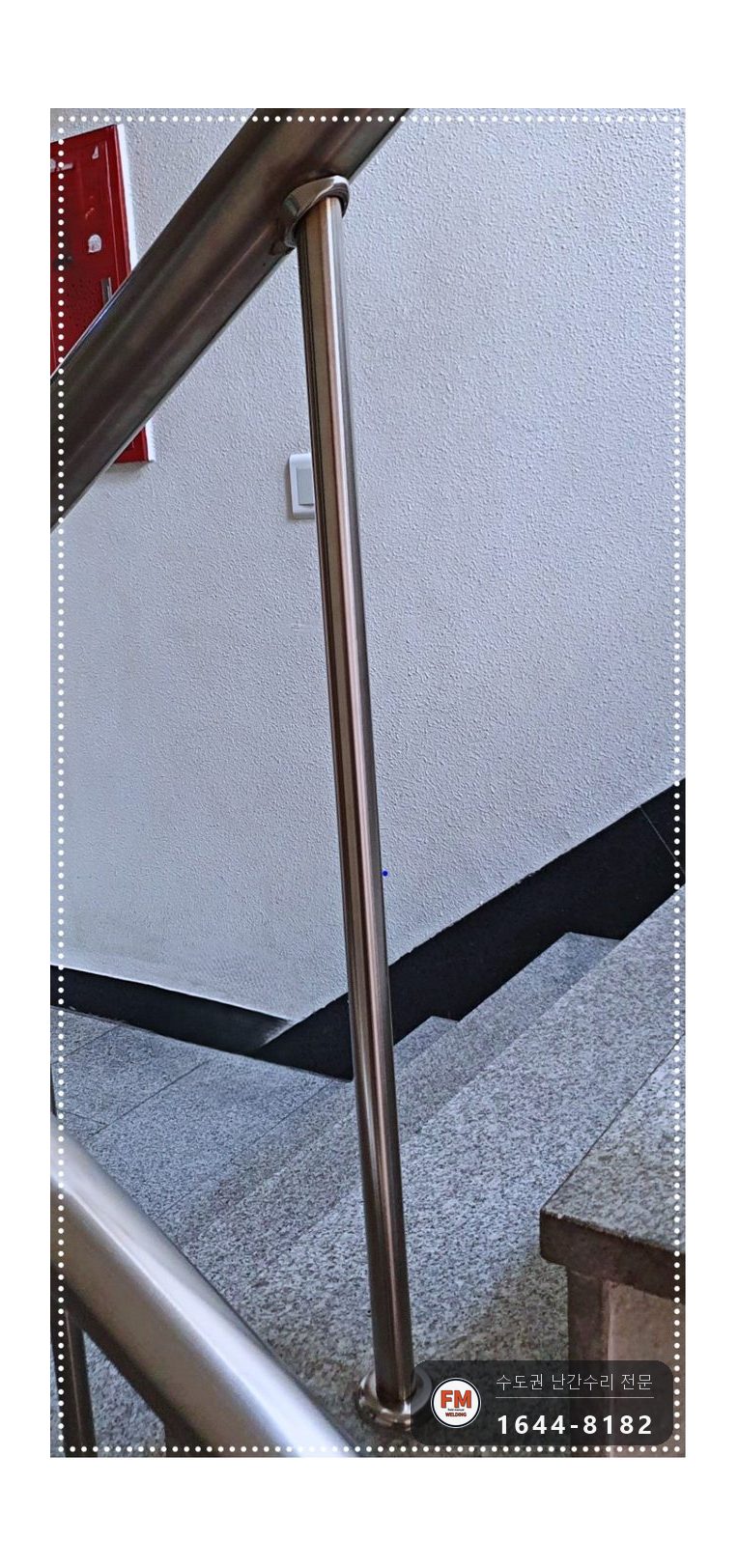 상가 계단 손잡이 수리 빠진 기둥 새로 세워 바닥 앵커 본접 시공 사진 10