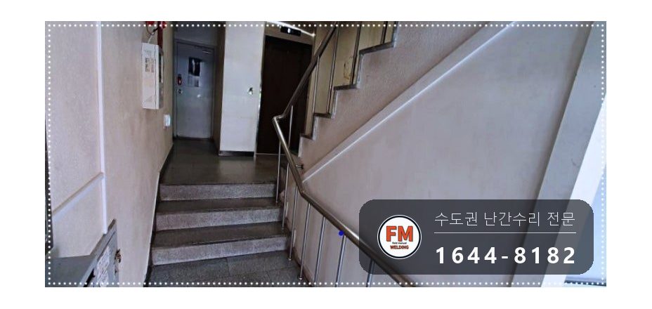 상가 계단 손잡이 수리 빠진 기둥 새로 세워 바닥 앵커 본접