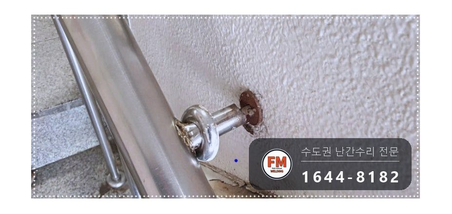 상가 계단 손잡이 수리 빠진 기둥 새로 세워 바닥 앵커 본접 시공 사진 5