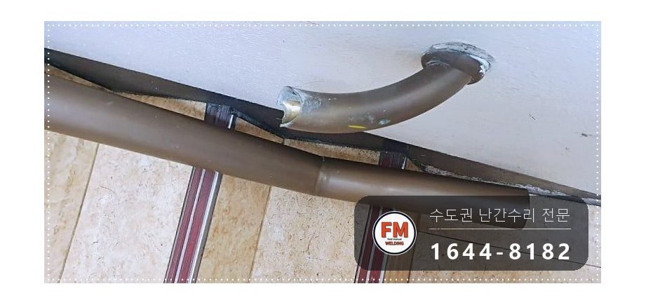 상가 지하 계단 황동 난간 손잡이 수리 앵커 연결대 신주용접 시공 사진 5