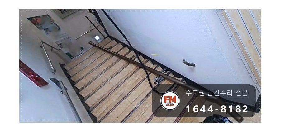 상가 지하 계단 황동 난간 손잡이 수리 앵커 연결대 신주용접 시공 사진 6