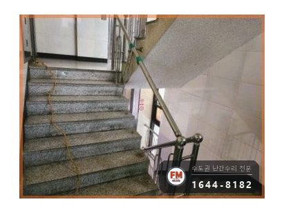 상가주택 난간 수리 계단 간살 새로 만들고 팽창형 앵커 삼각 보강