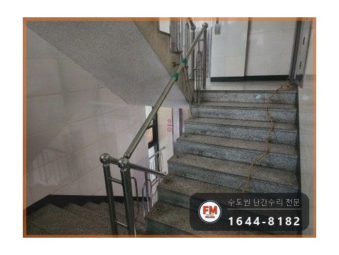 상가주택 난간 수리 계단 간살 새로 만들고 팽창형 앵커 삼각 보강 시공 사진 3
