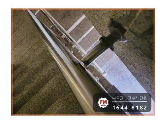 상가주택 난간 수리 계단 간살 새로 만들고 팽창형 앵커 삼각 보강 시공 사진 5