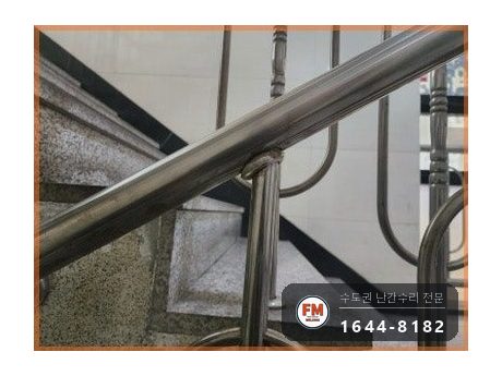 상가주택 난간 수리 계단 간살 새로 만들고 팽창형 앵커 삼각 보강 시공 사진 8