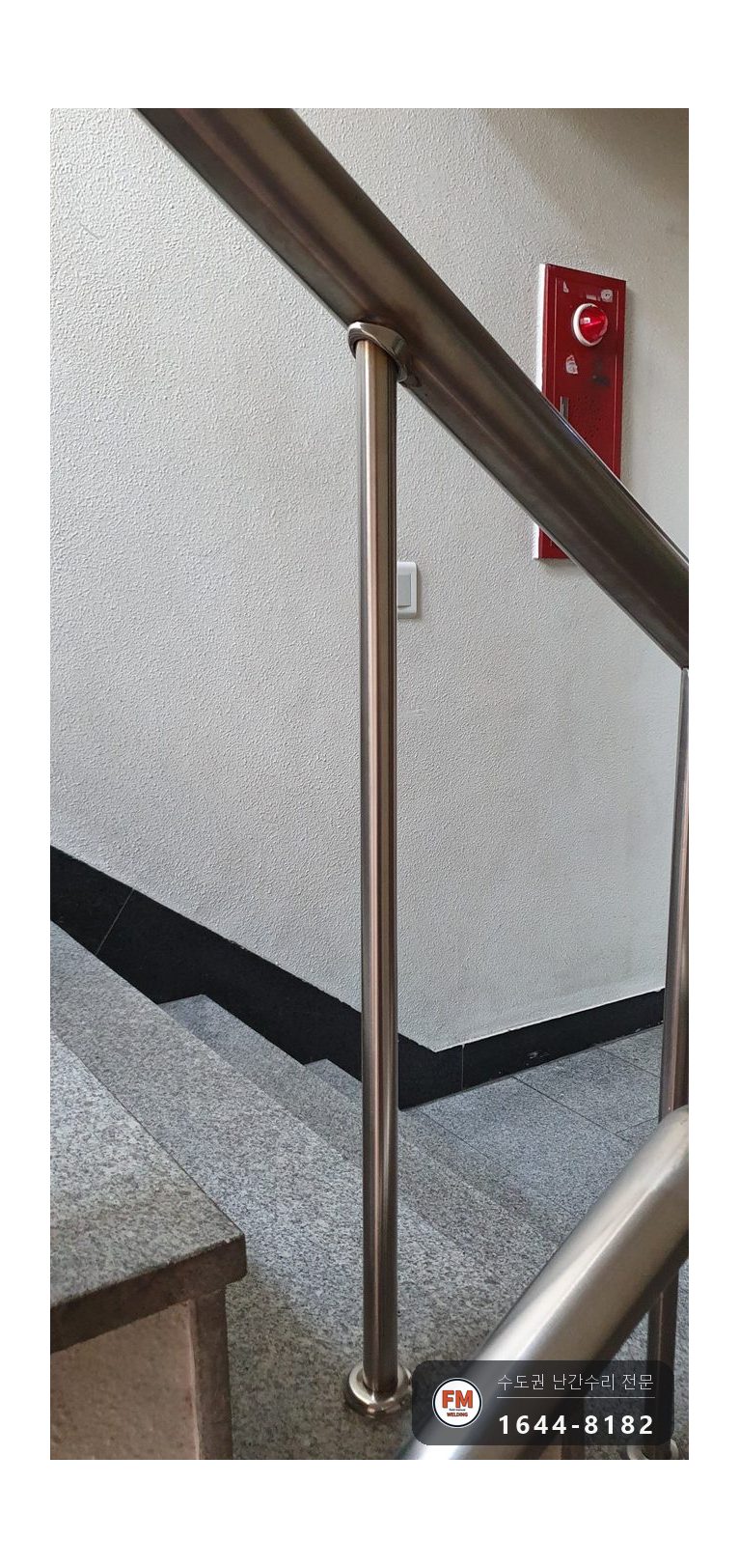 스텐 계단 난간 보수 약한 이음 재용접 벽부형 앵커 캡 시공 사진 10