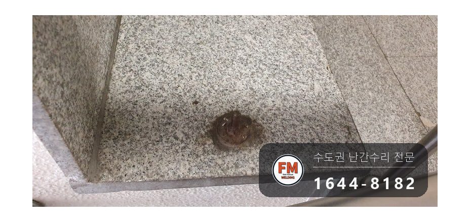 스텐 계단 난간 보수 약한 이음 재용접 벽부형 앵커 캡 시공 사진 4