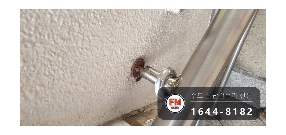 스텐 계단 난간 보수 약한 이음 재용접 벽부형 앵커 캡