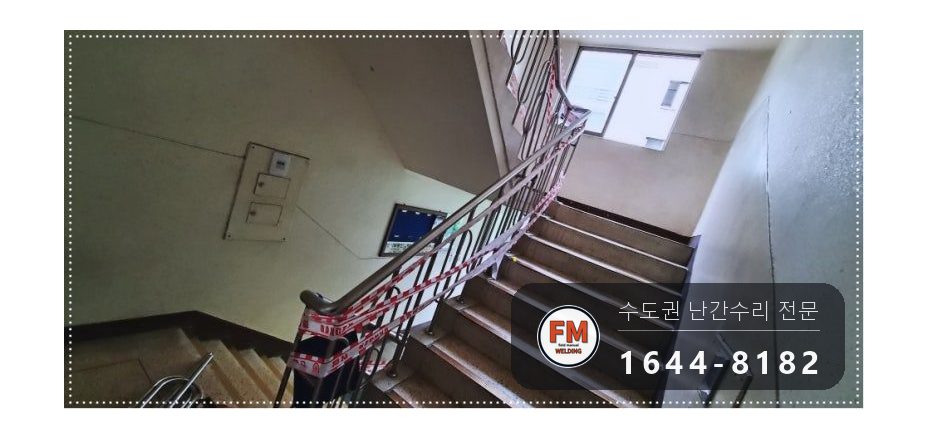 스텐 계단 난간대 보수 기둥 교체 벽부 앵커 연결대 용접
