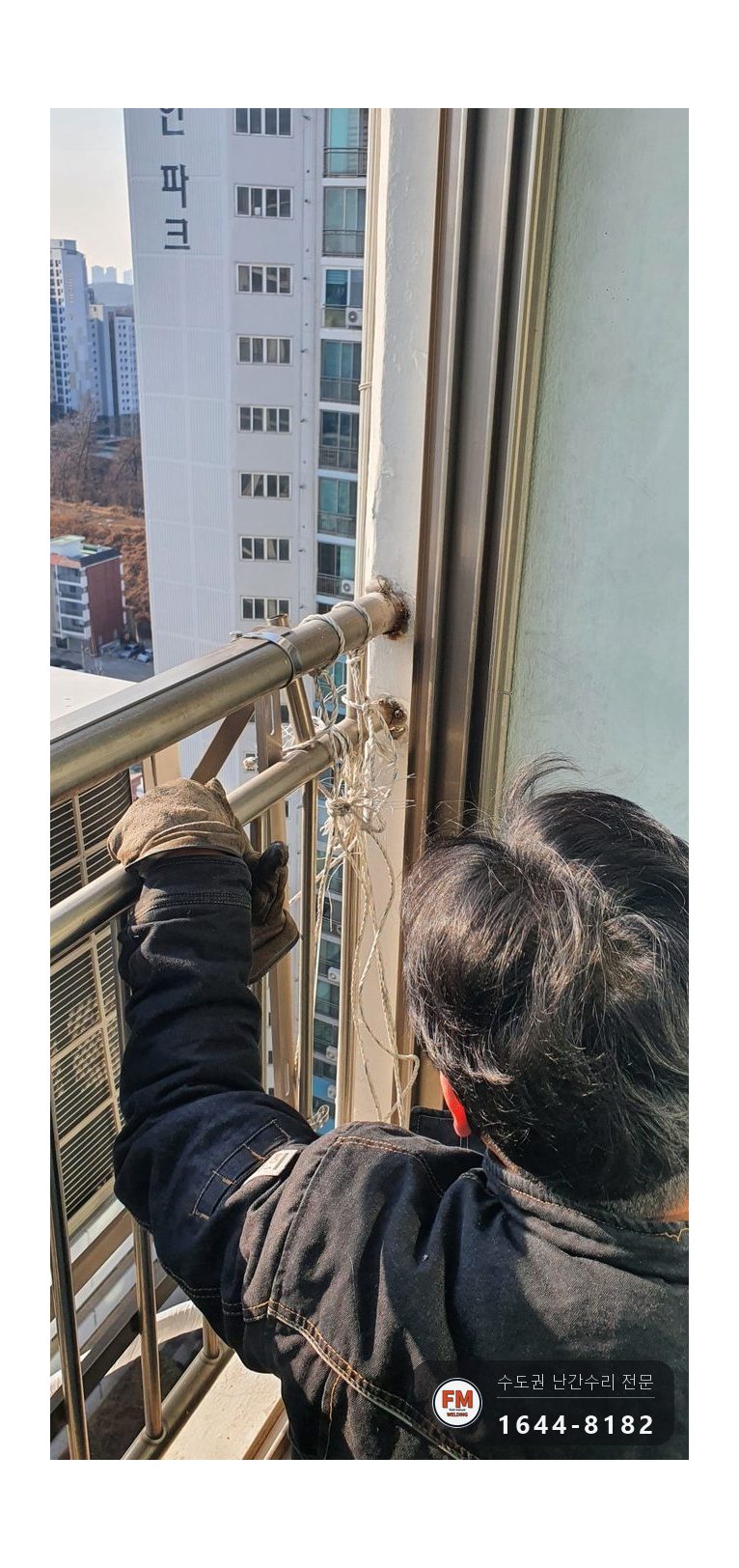 스텐 난간 수리 밖으로 밀린 난간대 SUS304 앵커 반도 보강 용접