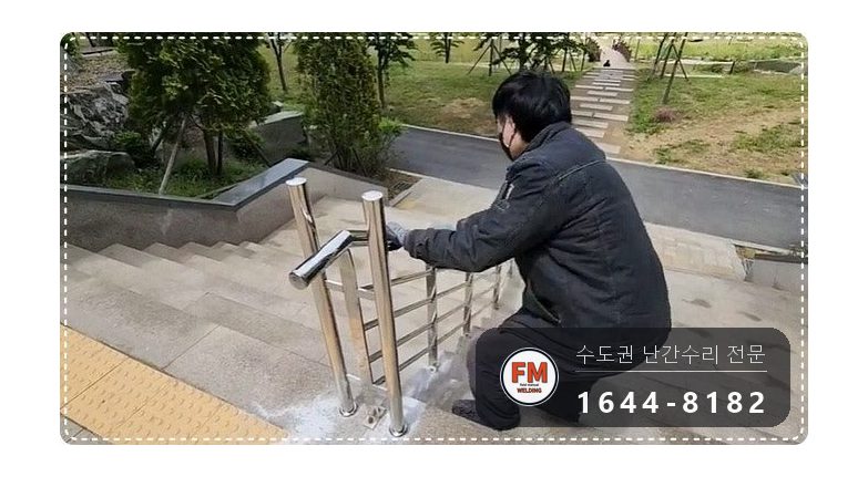 스텐 핸드레일 보수 좌우 기둥 세워 앵커 하중 분산 용접 시공 사진 19