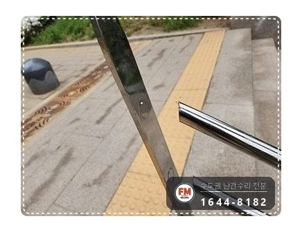 스텐 핸드레일 보수 좌우 기둥 세워 앵커 하중 분산 용접 시공 사진 4