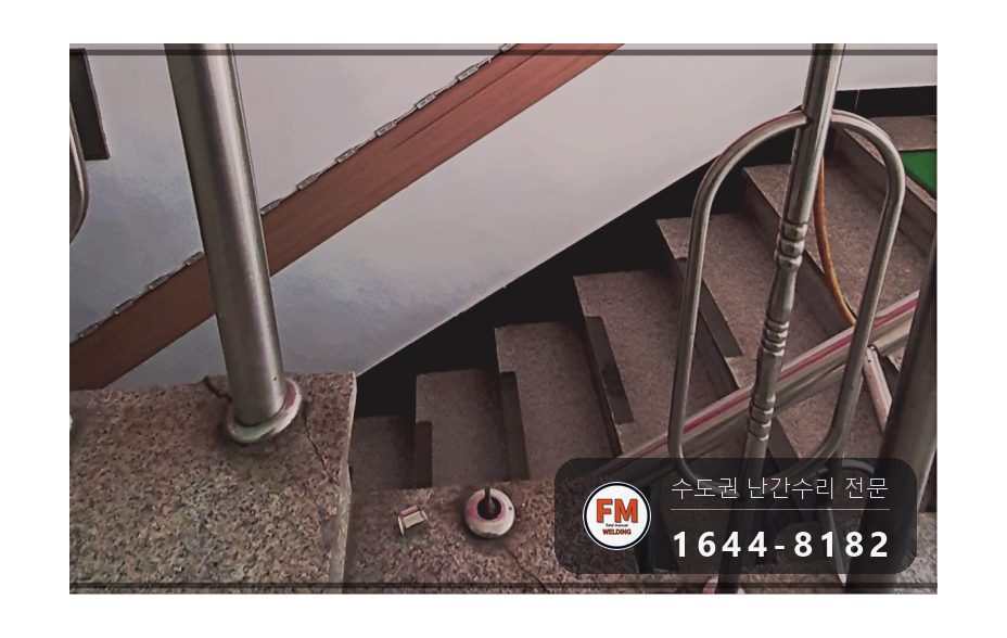 스텐난간대보수 난간 살 캡 부속 교체 지하 벽부형 수리 용접
