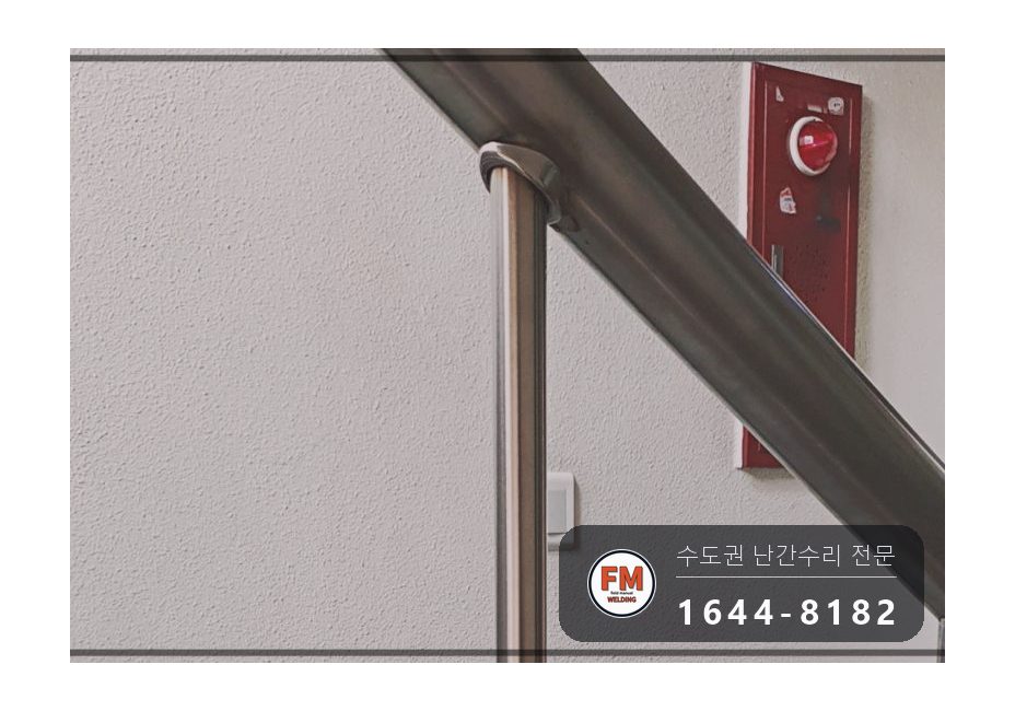스텐난간대보수 난간봉 자재 보충 벽부형 앵커 캡 수리 용접 시공 사진 10