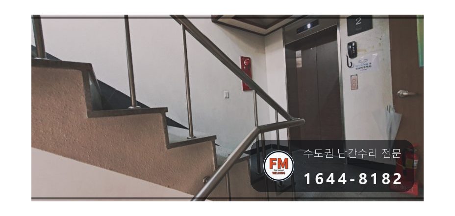 스텐난간대보수 난간봉 자재 보충 벽부형 앵커 캡 수리 용접