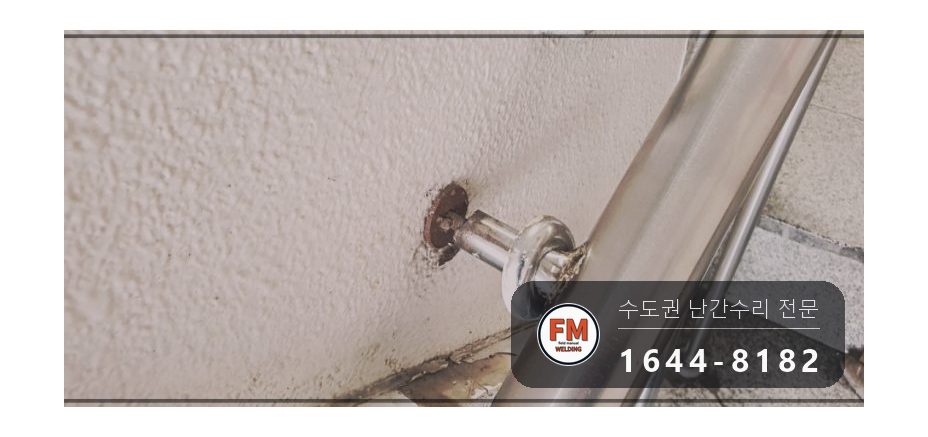 스텐난간대보수 난간봉 자재 보충 벽부형 앵커 캡 수리 용접 시공 사진 5