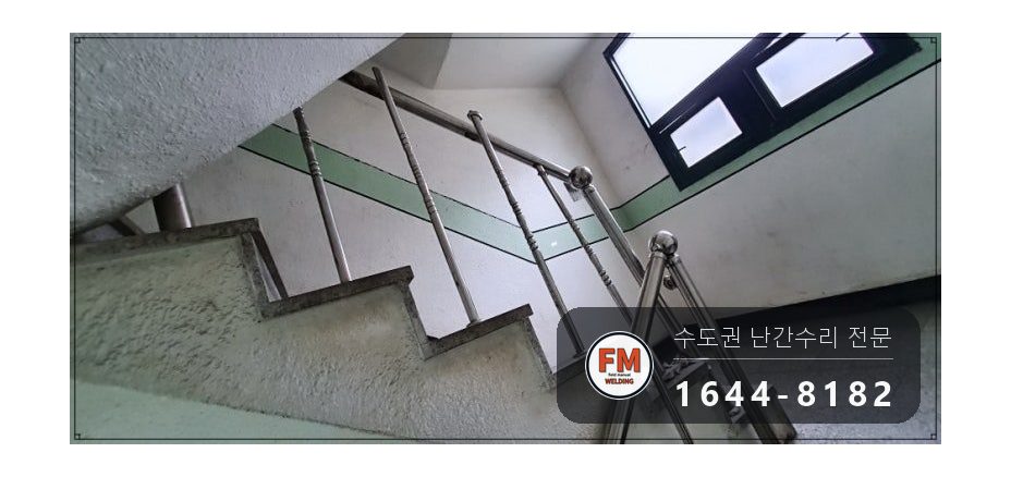스텐난간보수 줄 제거 가접 수평 본접 스텐 코팅제 수리 용접 시공 사진 1
