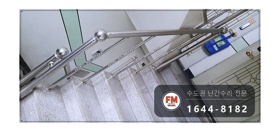 스텐난간보수 줄 제거 가접 수평 본접 스텐 코팅제 수리 용접 시공 사진 11