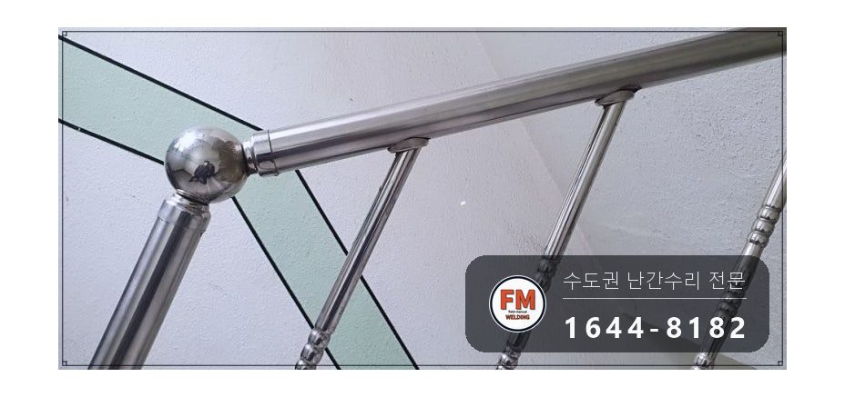 스텐난간보수 줄 제거 가접 수평 본접 스텐 코팅제 수리 용접 시공 사진 13